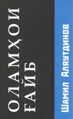 Иллюстрация 1 из 1 для Священный Коран. Смыслы. На таджикском языке. Том 1  - Шамиль Аляутдинов | Лабиринт - книги. Источник: Лабиринт