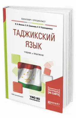 Диссертация на тему \"Семантическая характеристика русских реалий в таджикском  языке\", скачать бесплатно автореферат по специальности 10.02.20 -  Сравнительно-историческое, типологическое и сопоставительное языкознание