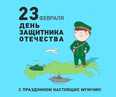 Проект «День Защитника Отечества»