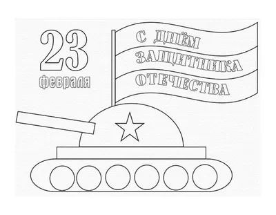 раскраски к 23 февраля | Материал (средняя группа): | Образовательная  социальная сеть