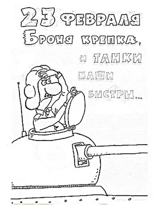 Шарж на 23 февраля. Шаржи по фото