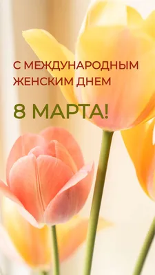 Открытки с 8 марта - Международным женским Днём - скачайте на Davno.ru