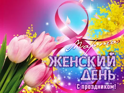 Размышления на тему 8 марта — обсуждение в группе \"Разговоры обо всем\" |  Птичка.ру