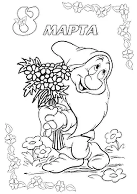 раскраски с 8 марта
