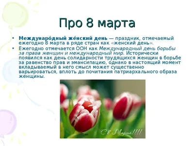 Учитель Татьяна Писаревская | С 8 марта