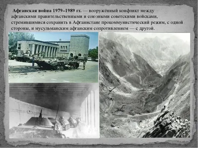 Презентация на тему: \"Афганская война глазами историков. Цель историков  Доказать, что СССР в Афганской войне - защитник афганского народа. Афганская  война – это исторически.\". Скачать бесплатно и без регистрации.