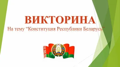 Презентация по географии на тему:\"Республика Беларусь\"