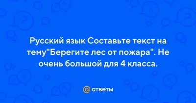 Сочинение на тему: \"Берегите природу!\" | Уроки | Дзен