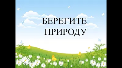 БЕРЕГИТЕ ПРИРОДУ!