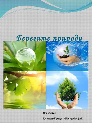 Буклет по экологии \"Берегите природу\"