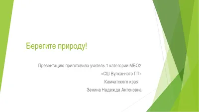 Береги природу\" - Библиотечный портал