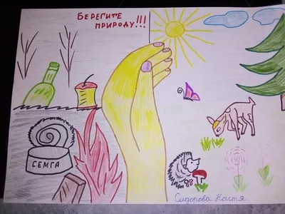Рисунок защитим природу - 34 фото