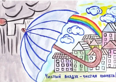 Рисунок Берегите воздух №171215 - «ДЕТИ ПРОТИВ МУСОРА» (14.01.2024 - 18:23)