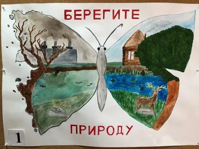 Плакат «Береги природу». Совместная деятельность педагога с детьми раннего  возраста (1 фото). Воспитателям детских садов, школьным учителям и  педагогам - Маам.ру