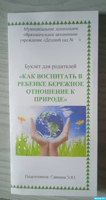 Буклет для родителей «Как воспитать в ребенке бережное отношение к природе»  (1 фото). Воспитателям детских садов, школьным учителям и педагогам -  Маам.ру