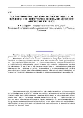 Условия формирования нравственности подрастающих поколений как средство  воспитания бережного отношения к природе – тема научной статьи по наукам об  образовании читайте бесплатно текст научно-исследовательской работы в  электронной библиотеке КиберЛенинка