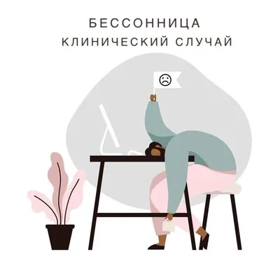 композиция на тему бессонницы на цветном фоне Стоковое Фото - изображение  насчитывающей стол, образование: 217992346
