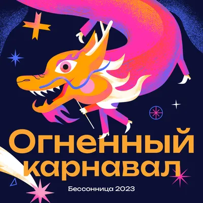 Бестиарий. Тема... - Фестиваль «Бессонница» / Insomnia | Facebook