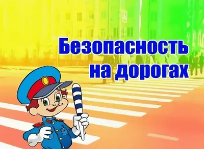 Фотоотчет «Безопасность — это важно!» (93 фото). Воспитателям детских  садов, школьным учителям и педагогам - Маам.ру