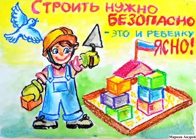 Рисунок на тему техника безопасности - 72 фото