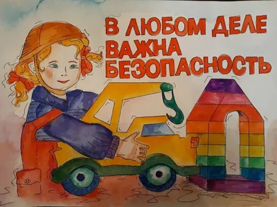 Рисунки на тему безопасность глазами детей - 75 фото