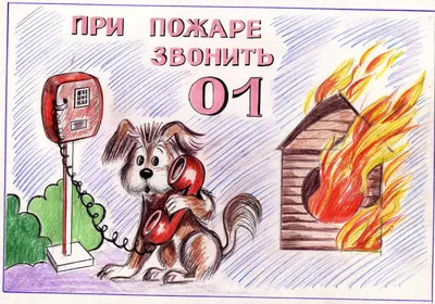 Муниципальное бюджетное учреждение, осуществляющее обучение, для  детей-сирот и детей, оставшихся без попечения родителей \"Детский дом № 2» -  Конкурс рисунков на тему «Пожарная безопасность»
