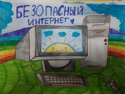 Безопасный интернет глазами детей арт объект - 33 фото