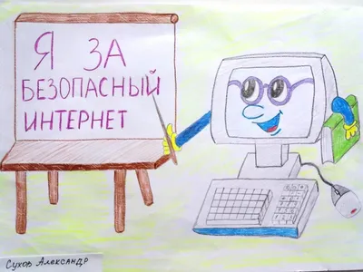 Безопасность в интернете © Отдел по образованию Ганцевичского райисполкома