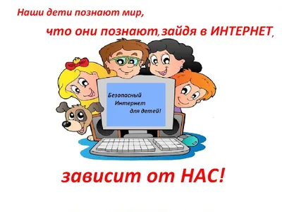 Безопасный интернет - детям! | Образовательная социальная сеть