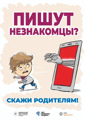 Безопасный интернет