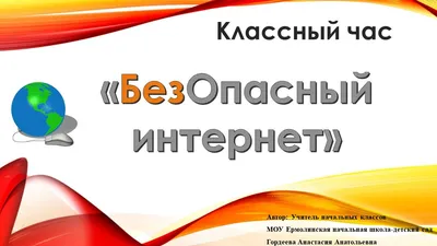 В старшей группе было проведено занятие на тему «Безопасность в сети  интернет» — Муниципальное бюджетное дошкольное образовательное учреждение  Детский сад \"Рыбка\"