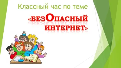 Акция \"Безопасный интернет\" для детей и подростков Геленджика | ГБУ СО КК  \"Геленджикский КЦСОН\" | Дзен