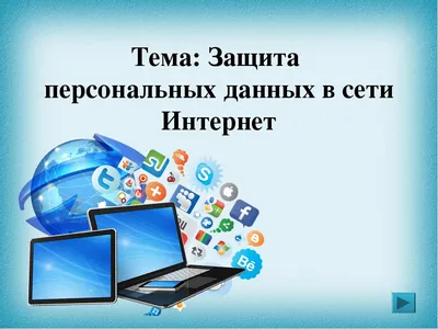 7 февраля – Международный День безопасного Интернета | Новости |  Пресс-центр | Гродненский государственный медицинский университет