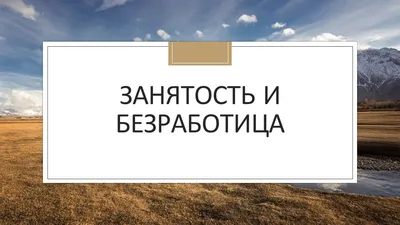 Анализ безработицы в Республике Крым и пути ее снижения – тема научной  статьи по экономике и бизнесу читайте бесплатно текст  научно-исследовательской работы в электронной библиотеке КиберЛенинка