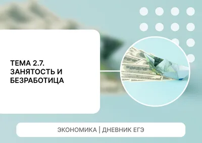 Безработица. Профсоюз - презентация 8 класс