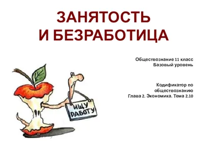 Тема «безработица» — Новости — Российский мониторинг экономического  положения и здоровья населения НИУ ВШЭ — Национальный исследовательский  университет «Высшая школа экономики»