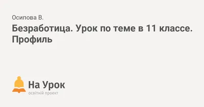 Диссертация на тему \"Безработица, её особенности и основные направления  регулирования в Российской Федерации\", скачать бесплатно автореферат по  специальности 08.00.05 - Экономика и управление народным хозяйством
