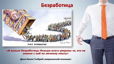 ЗАНЯТОСТЬ И БЕЗРАБОТИЦА презентация, доклад, проект