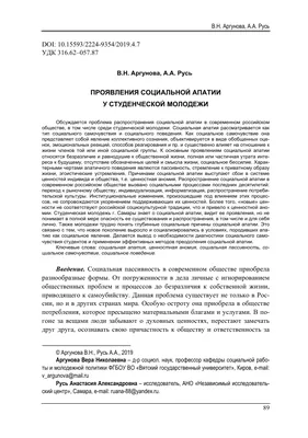 Проявления социальной апатии у студенческой молодежи – тема научной статьи  по социологическим наукам читайте бесплатно текст научно-исследовательской  работы в электронной библиотеке КиберЛенинка