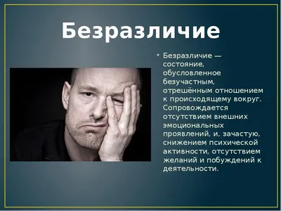 О чем говорит безразличие в манипуляции.