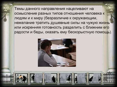 1. «Безразличие – панцирь современного человека» Предложенная тема з
