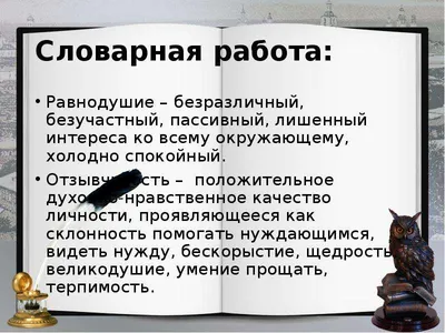 Презентация устного журнала внеурочного занятия на тему \"Равнодушие или  великодушие\" (7класс)