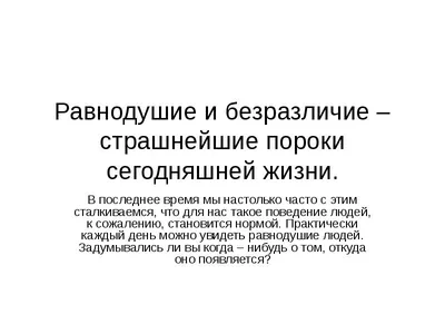 Равнодушие и безразличие - презентация, доклад, проект
