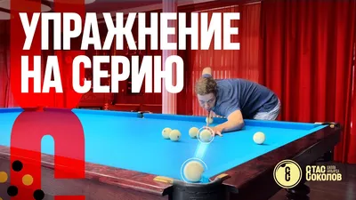 Психология бильярда. Игрок в ударе. Заключение. | Хроники Баевича | Дзен