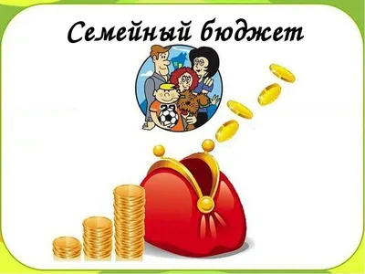 Семейный Бюджет Рисунок (48 Фото)