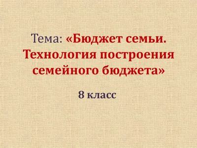 Семейный бюджет - каким он должен быть? | НЕСКУЧНАЯ ПСИХОЛОГИЯ (Психолог  Ирина Гладких) | Дзен