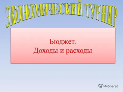 Курсовая работа на тему \" Семейный бюджет и источники его формирования\" |  Дипломная Микроэкономика | Docsity