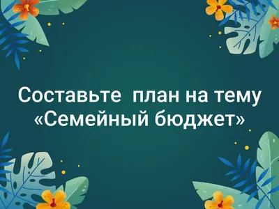 Презентация на тему: \"Бюджет. Доходы и расходы. Отгадайте ребусы.,,,,  аренда прибыль банк, кредит 1 тур.\". Скачать бесплатно и без регистрации.