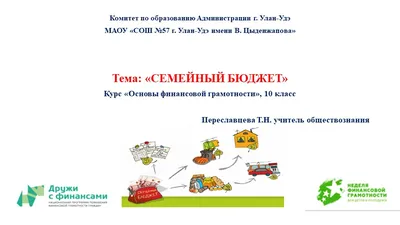 тема семейный бюджет 3 класс - Школьные Знания.com