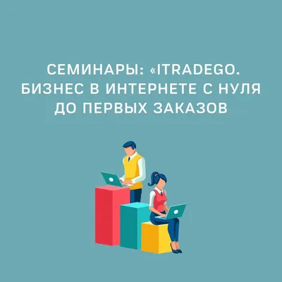 iTradeGo. Бизнес в интернете с нуля до первых заказов
